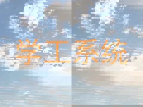 学工系统
