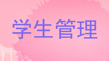 学生管理