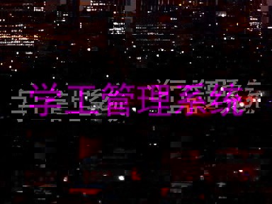 学工管理系统