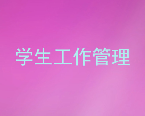学生工作管理
