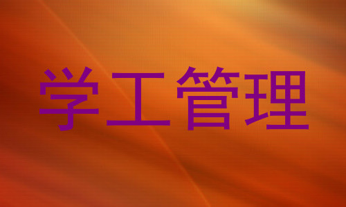 学工管理