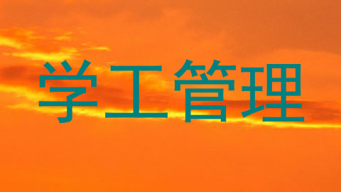 学工管理