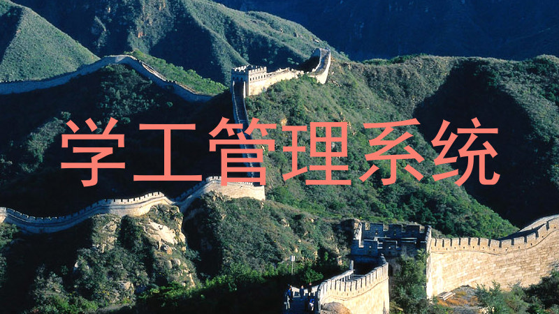 学工管理系统