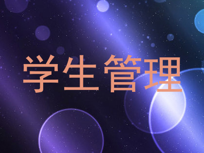 学生管理