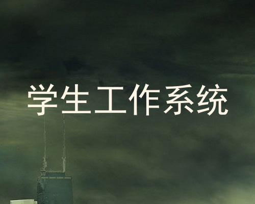 学生工作系统