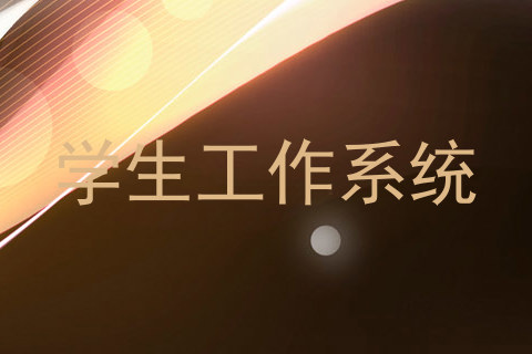学生工作系统