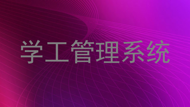 学工管理系统