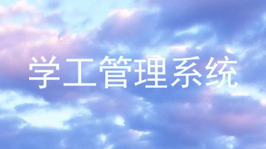 学工管理系统