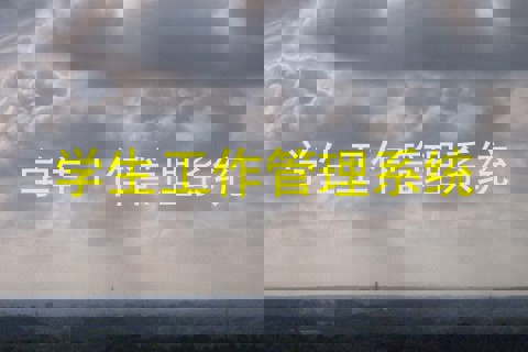 学生工作管理系统