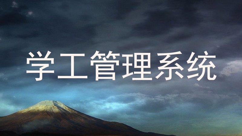 学工管理系统