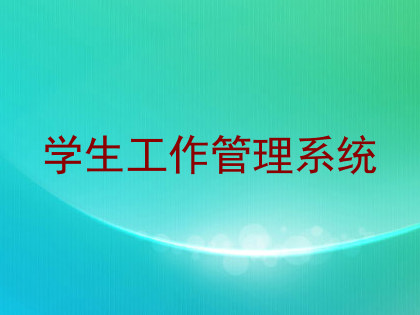 学生工作管理系统