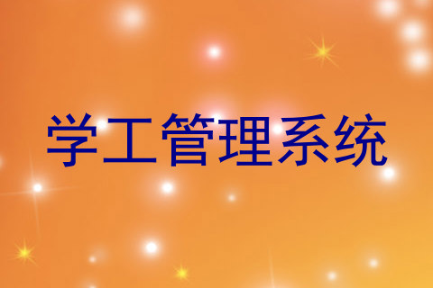 学工管理系统