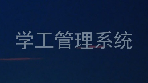 学工管理系统