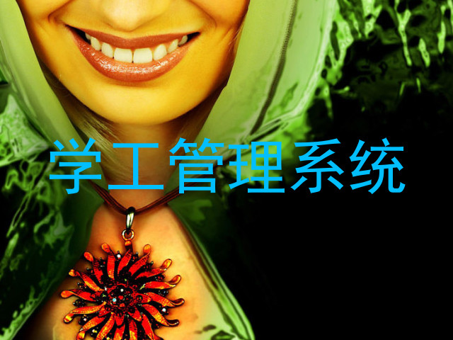 学工管理系统