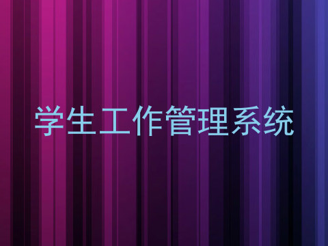 学生工作管理系统