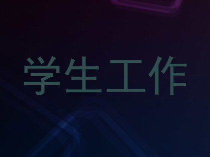 学生工作