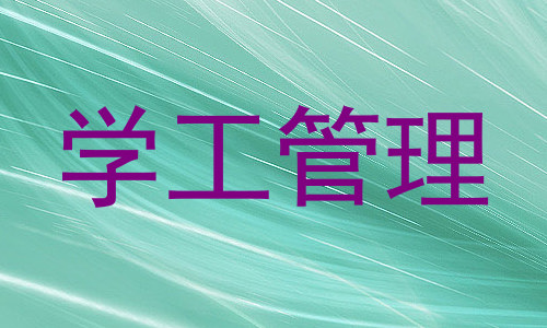 学工管理