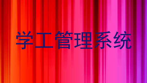 学工管理系统