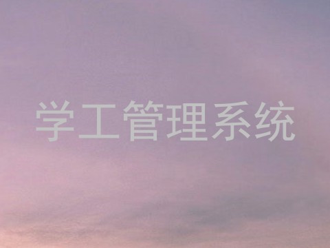 学工管理系统
