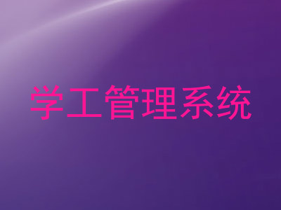 学工管理系统