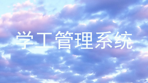 学工管理系统