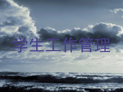 学生工作管理