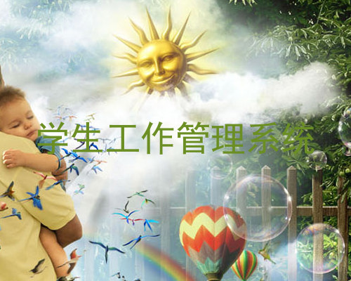 学生工作管理系统