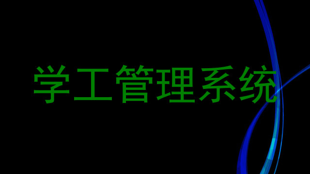 学工管理系统