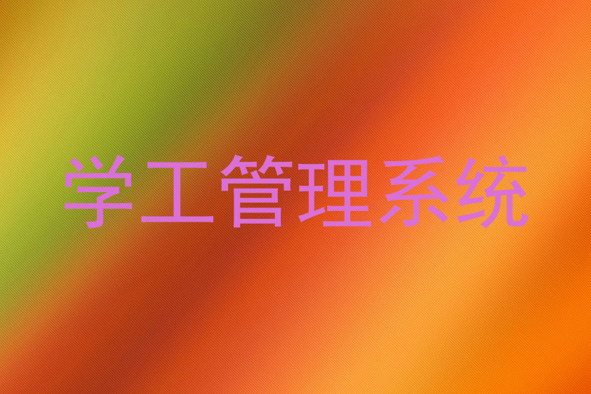 学工管理系统