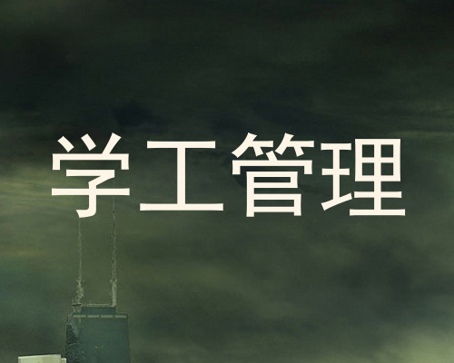 学工管理