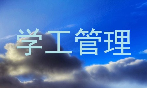学工管理