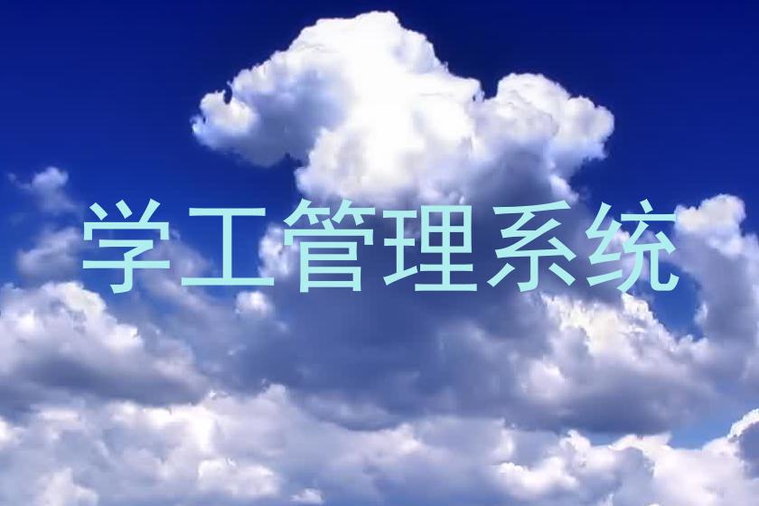 学工管理系统