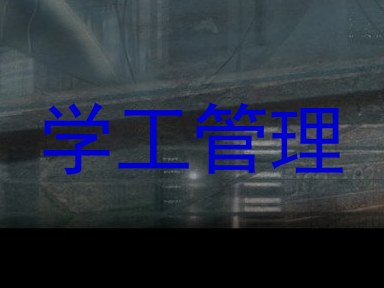 学工管理