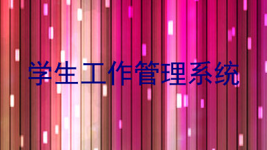 学生工作管理系统