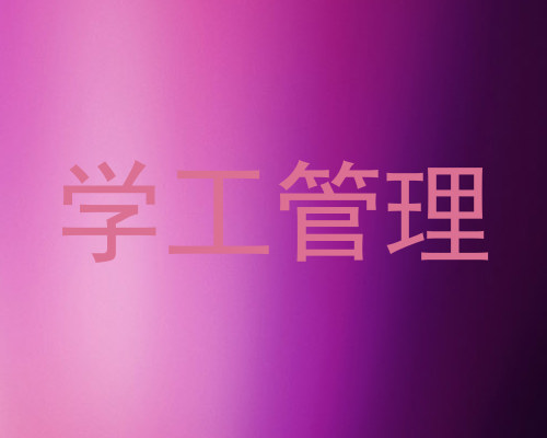 学工管理