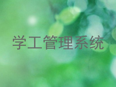 学工管理系统