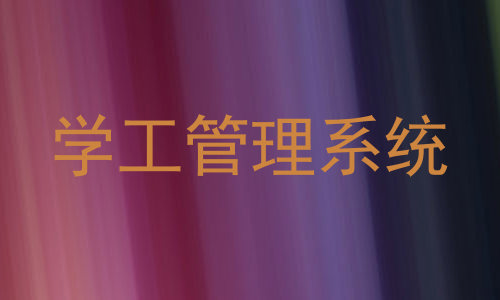 学工管理系统