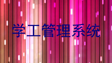 学工管理系统