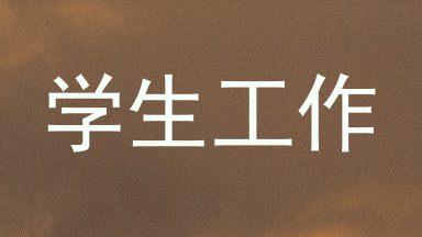 学生工作