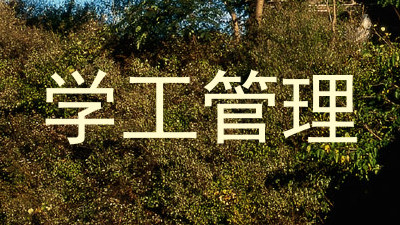 学工管理