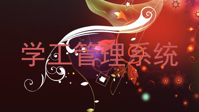 学工管理系统