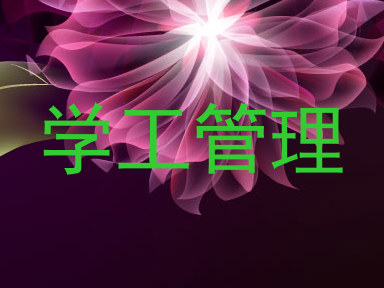 学工管理