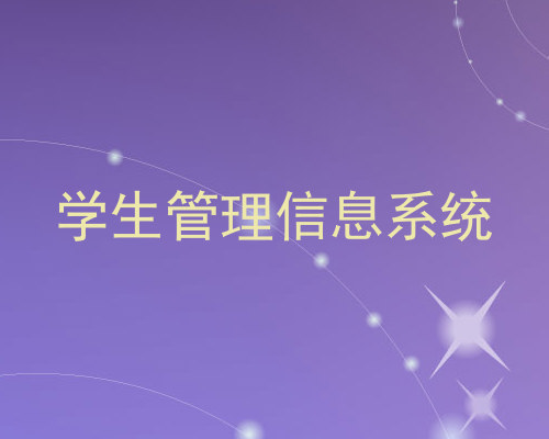 学生管理信息系统