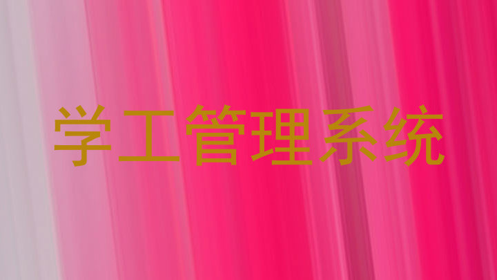 学工管理系统