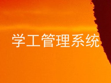 学工管理系统