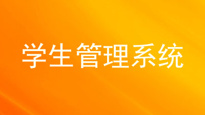 学生管理系统