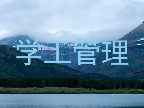 学工管理