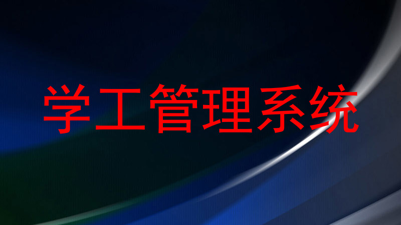 学工管理系统