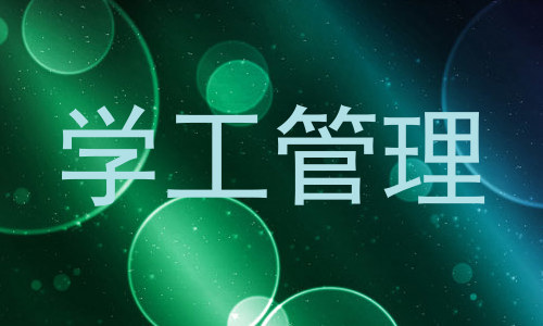 学工管理