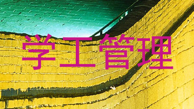 学工管理